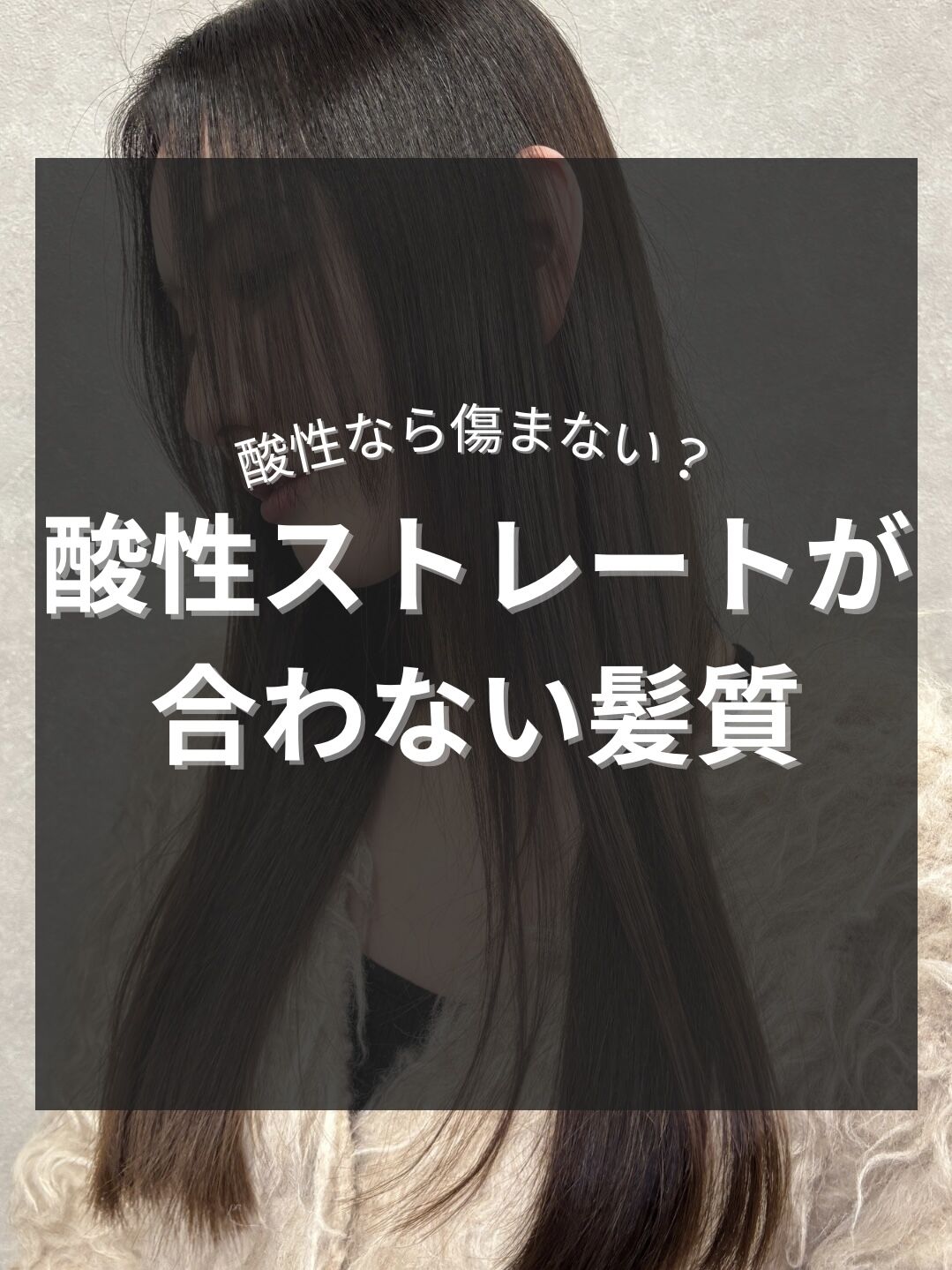 酸性ストレートが合わない髪質【髪質改善/縮毛矯正/赤坂】