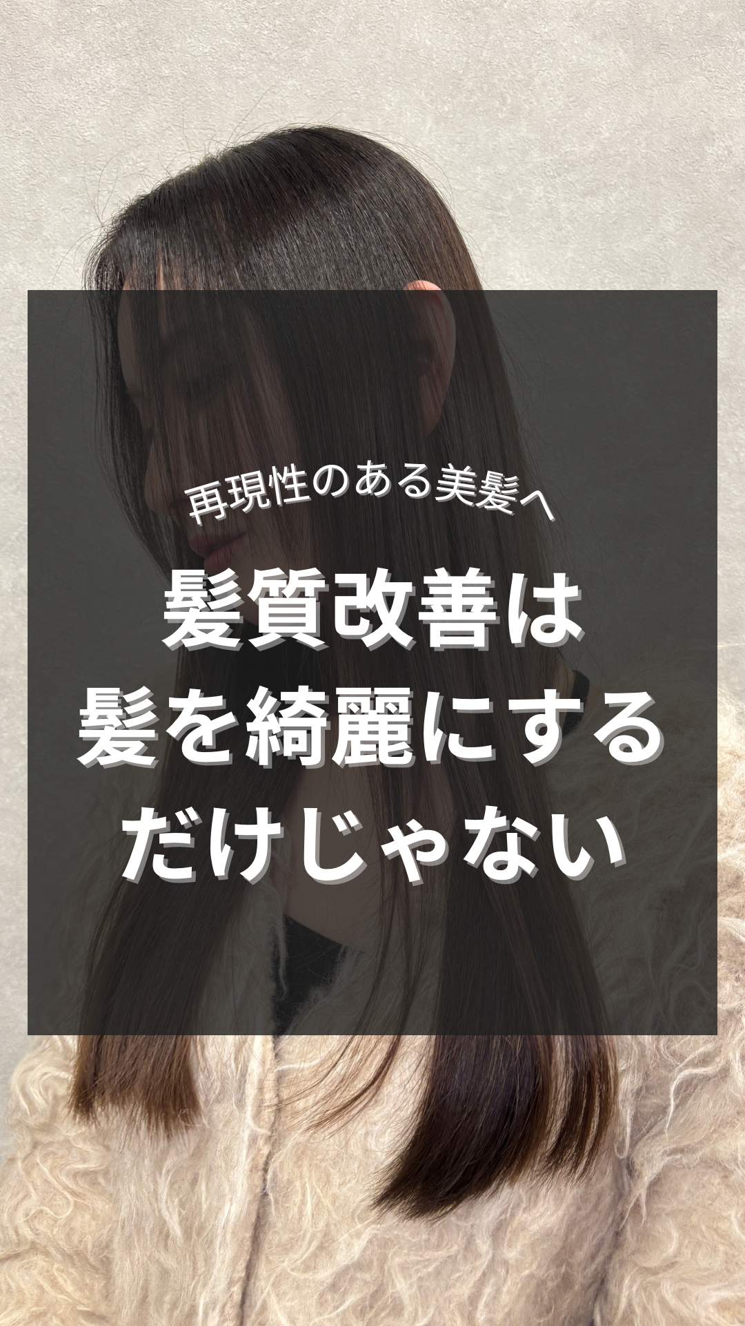 髪質改善は髪を綺麗にするだけじゃない