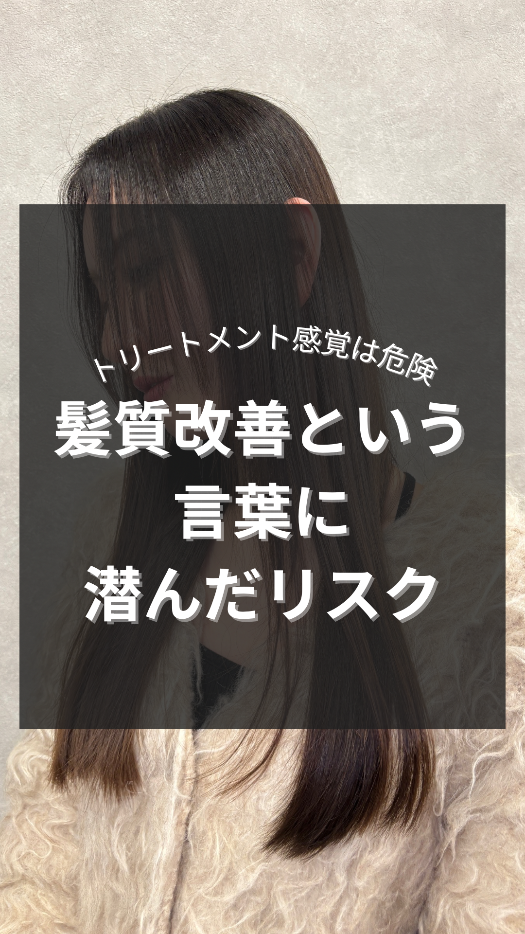 髪質改善のリスク/赤坂 縮毛矯正 髪質改善