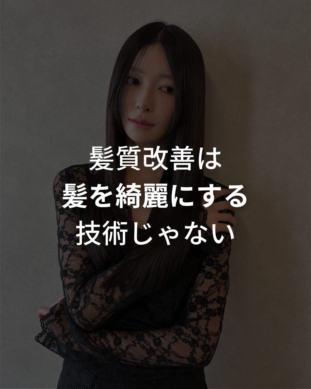 髪質改善は髪を綺麗にする技術じゃない/髪質改善 赤坂 縮毛矯正