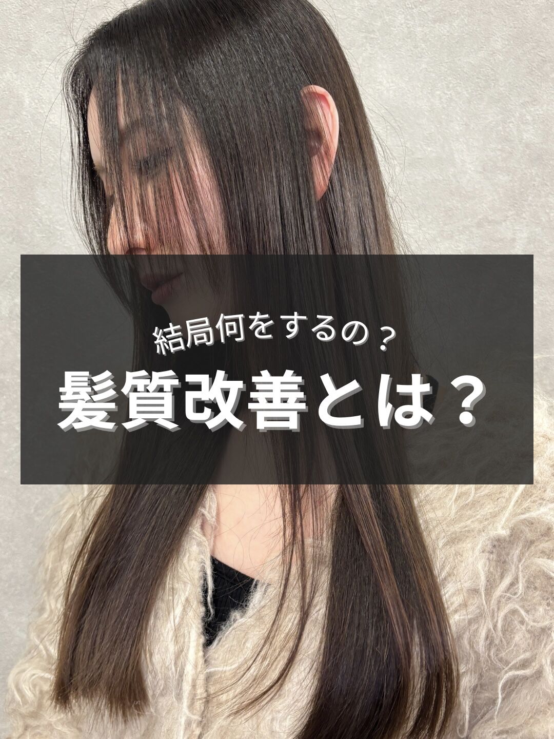 髪質改善とは/赤坂 髪質改善 髪質改善トリートメント 縮毛矯正