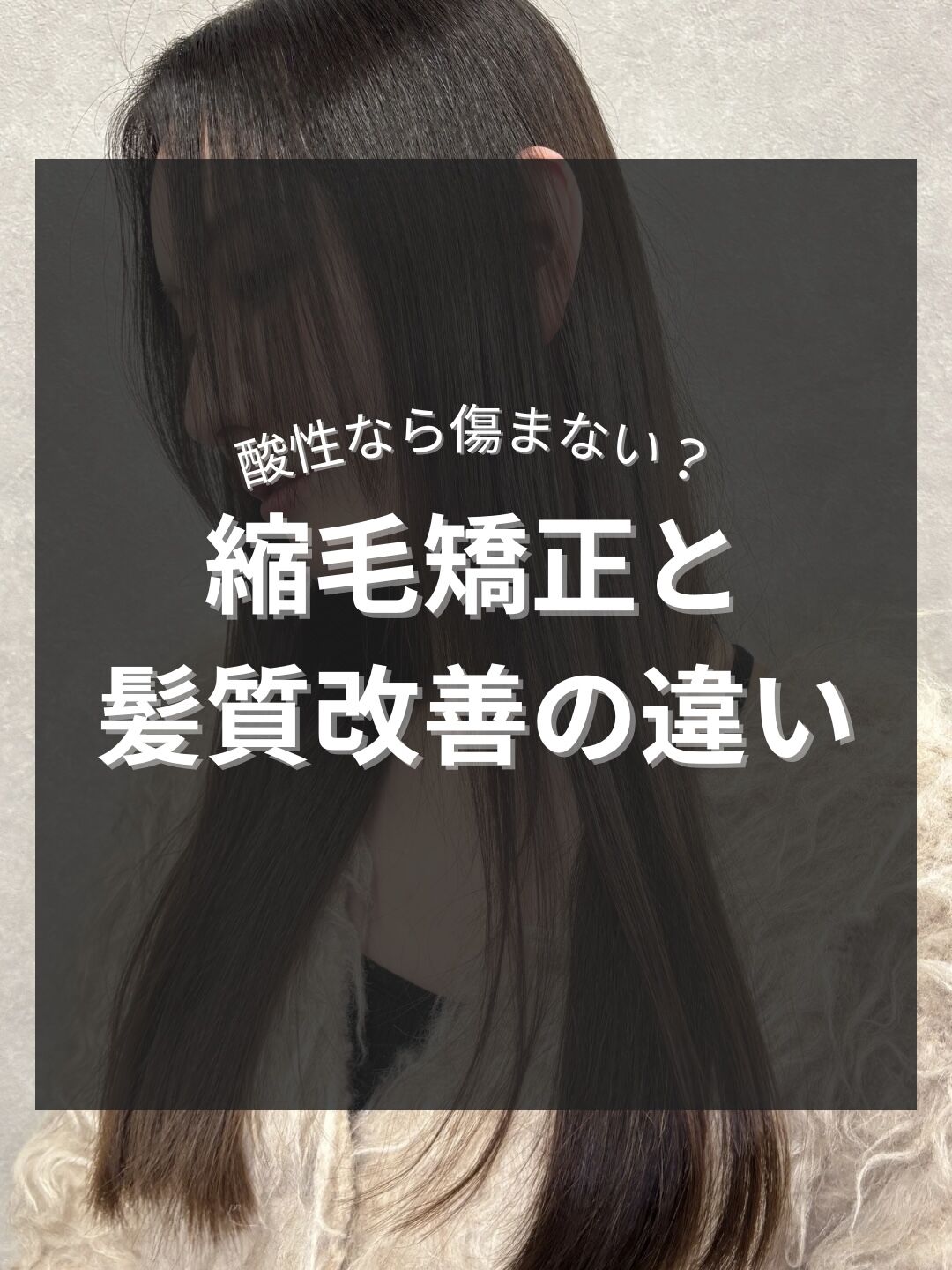 縮毛矯正と髪質改善の違い/髪質改善 髪質改善トリートメント 縮毛矯正 赤坂