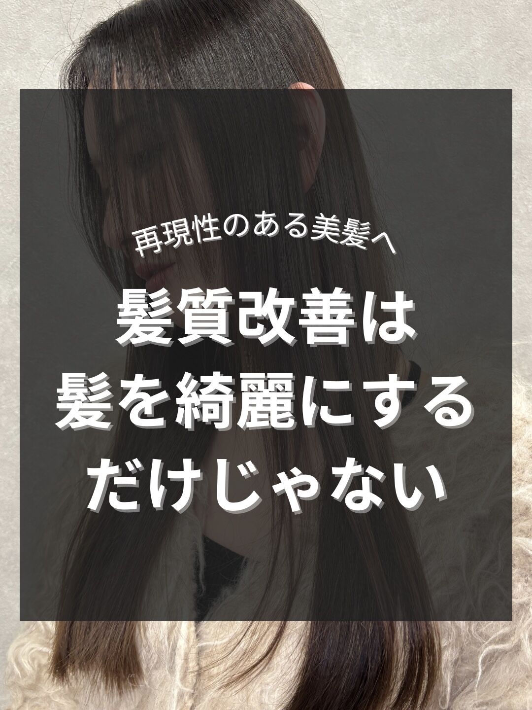髪質改善は髪を綺麗にする技術じゃない/髪質改善 赤坂 縮毛矯正 髪質改善トリートメント