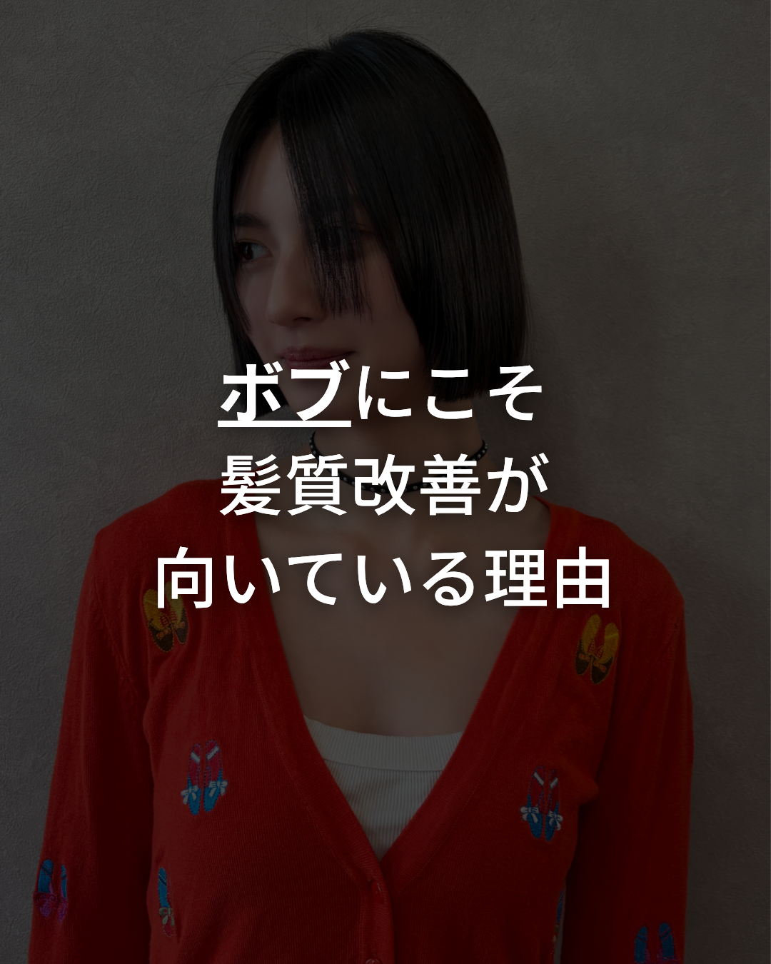 ボブにこそ髪質改善/髪質改善トリートメント 赤坂 縮毛矯正