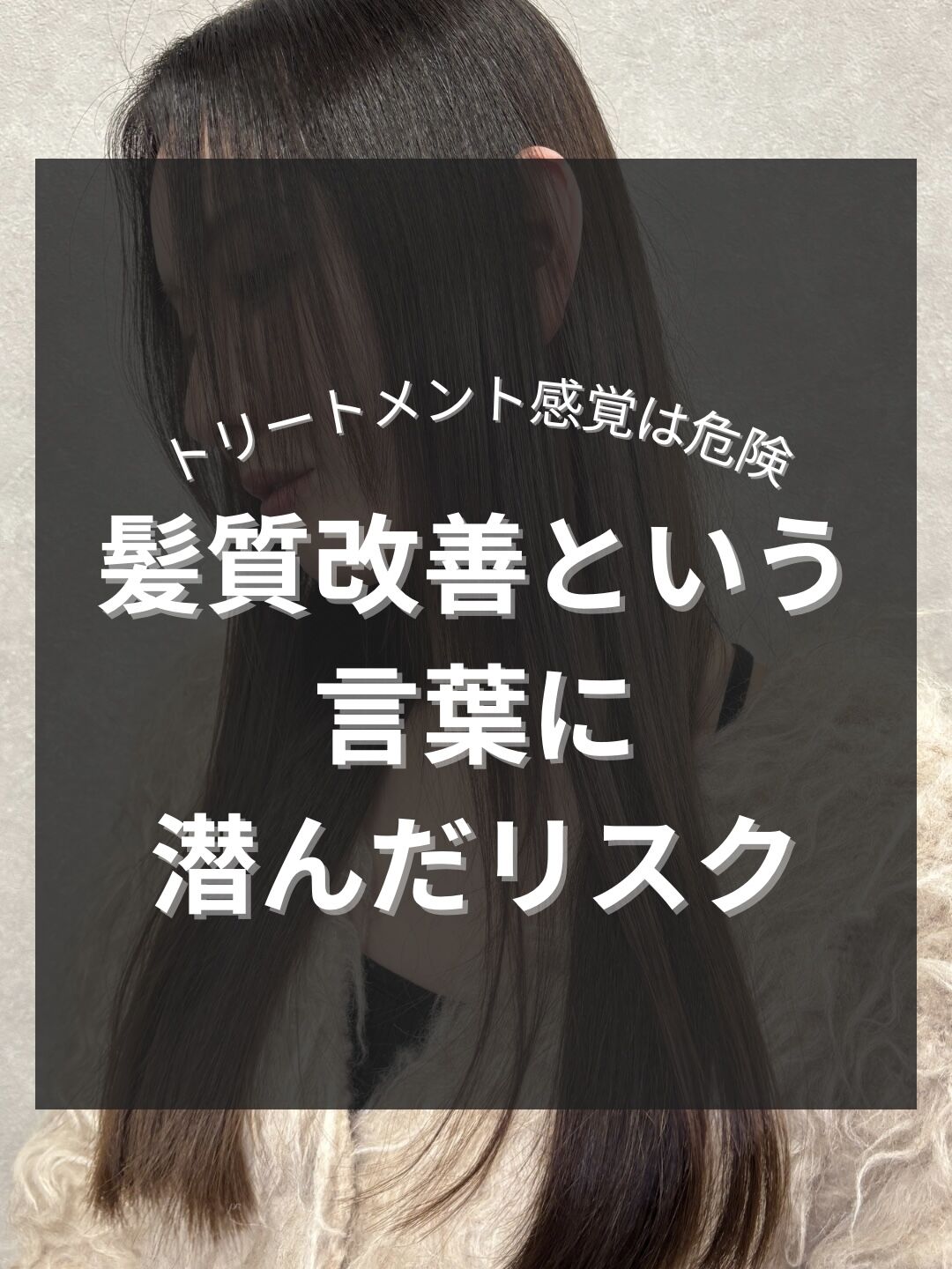 髪質改善のリスク/髪質改善 赤坂 縮毛矯正 髪質改善トリートメント