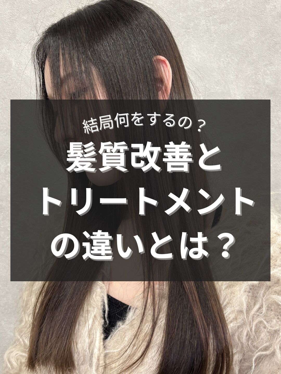 髪質改善とトリートメントの違い/髪質改善 髪質改善トリートメント 赤坂 縮毛矯正